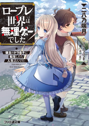 ロープレ世界は無理ゲーでした 領主のドラ息子に転生したら人生詰んでた
