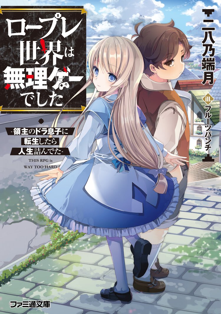ロープレ世界は無理ゲーでした 領主のドラ息子に転生したら人生詰んでた