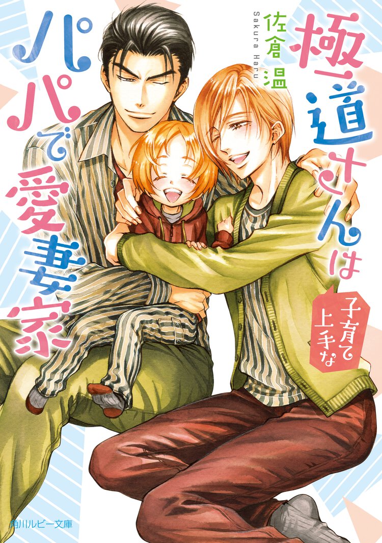 極道さんは子育て上手なパパで愛妻家