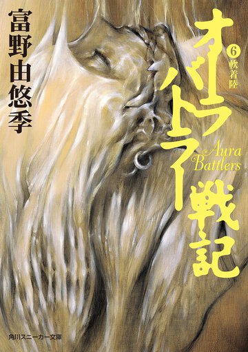 オ－ラバトラ－戦記 ６ 軟着陸