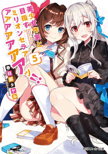 美少女作家と目指すミリオンセラアアアアアアアアッ！！ ５