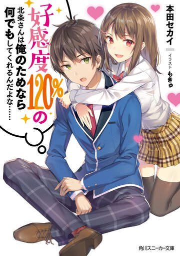 好感度１２０％の北条さんは俺のためなら何でもしてくれるんだよな・・・・・・