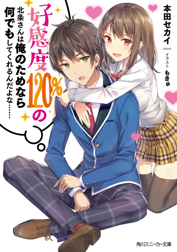 好感度１２０％の北条さんは俺のためなら何でもしてくれるんだよな・・・・・・
