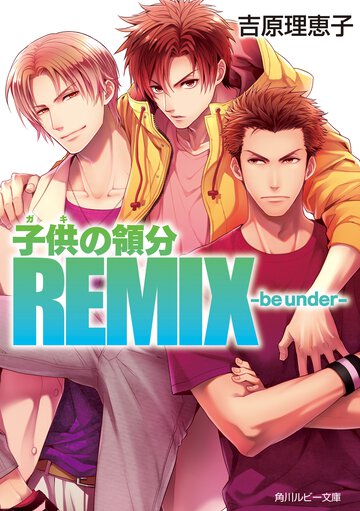 子供の領分ＲＥＭＩＸ－ｂｅ　ｕｎｄｅｒ－