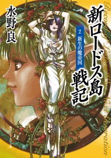 新ロ－ドス島戦記 ２ 新生の魔帝国