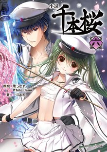 小説千本桜 六