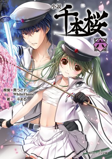 小説千本桜 六