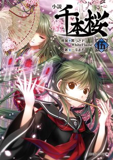 小説千本桜 伍