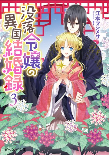 没落令嬢の異国結婚録 ３
