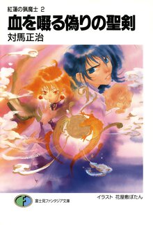 血を啜る偽りの聖剣 紅蓮の猟魔士２