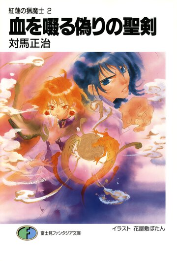 血を啜る偽りの聖剣 紅蓮の猟魔士２
