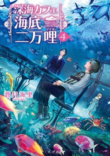 深海カフェ海底二万哩 ４