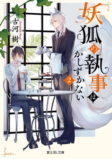 妖狐の執事はかしずかない ２
