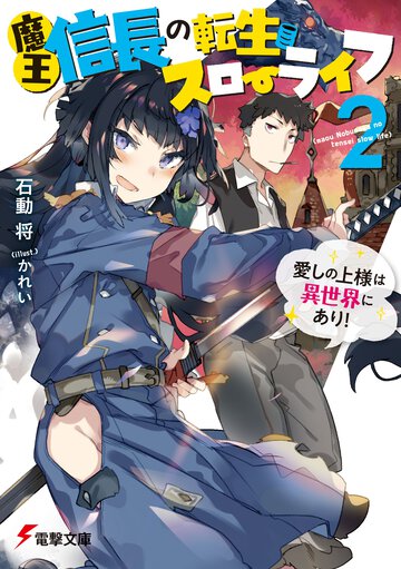 魔王信長の転生スローライフ ２ 愛しの上様は異世界にあり！