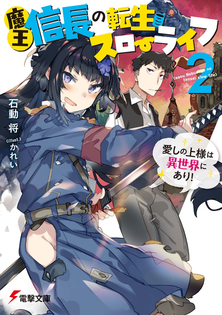 魔王信長の転生スローライフ ２ 愛しの上様は異世界にあり！