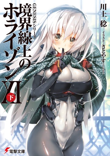 境界線上のホライゾン １１　下