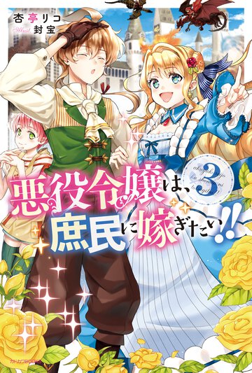 悪役令嬢は、庶民に嫁ぎたい！！ ３