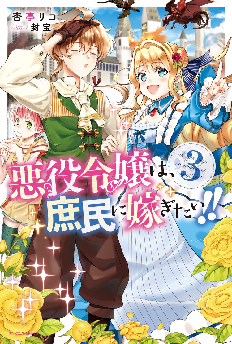 悪役令嬢は、庶民に嫁ぎたい！！ ３