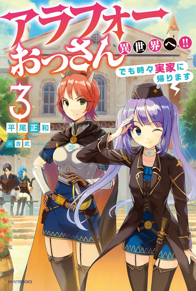 アラフォーおっさん異世界へ！！でも時々実家に帰ります ３