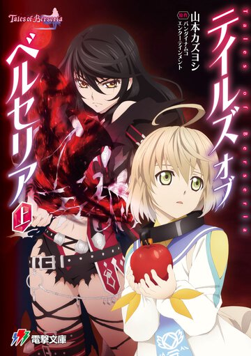 テイルズオブベルセリア 上