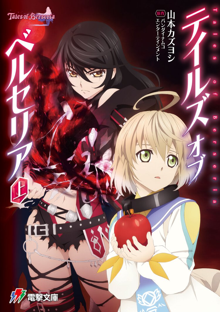テイルズオブベルセリア 上