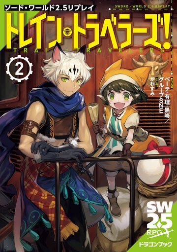 トレイン・トラベラーズ！ ソード・ワールド２．５リプレイ ２