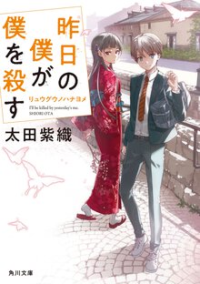 昨日の僕が僕を殺す リュウグウノハナヨメ