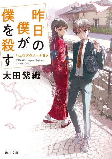 昨日の僕が僕を殺す リュウグウノハナヨメ