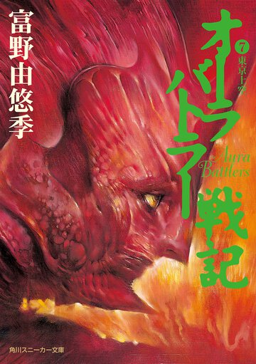 オ－ラバトラ－戦記 ７ 東京上空