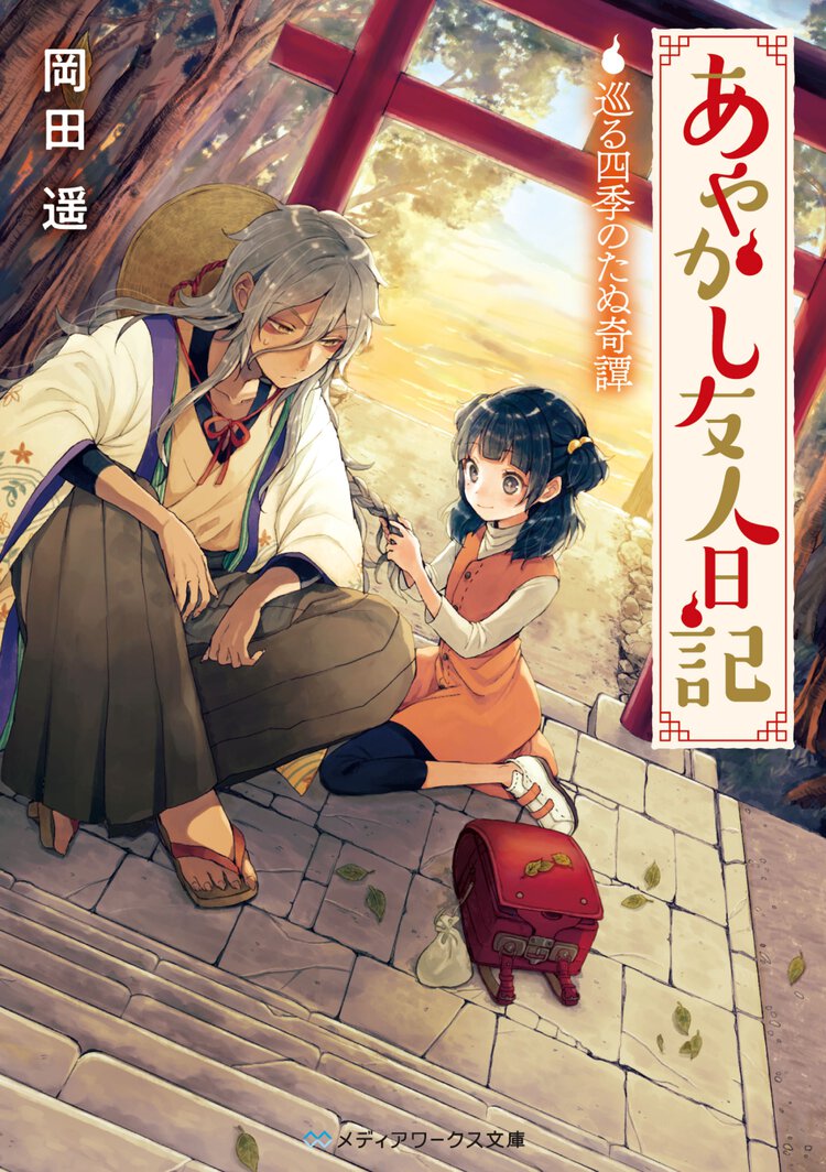 あやかし友人日記 巡る四季のたぬ奇譚