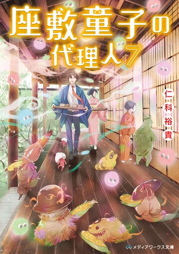 座敷童子の代理人 ７