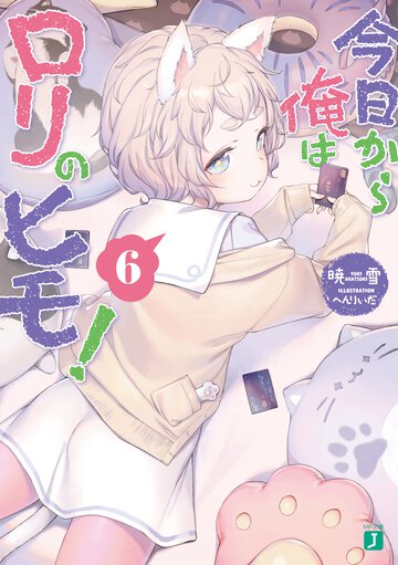 今日から俺はロリのヒモ！ ６