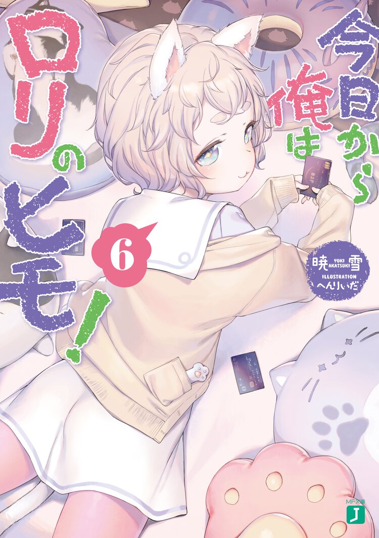 今日から俺はロリのヒモ！ ６