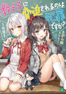 教え子に脅迫されるのは犯罪ですか？ ３時間目