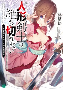 人形剣士は絶ち切れない 一等審問官ガルノーの監視記録
