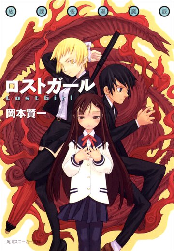 ロストガ－ル 放課後退魔録