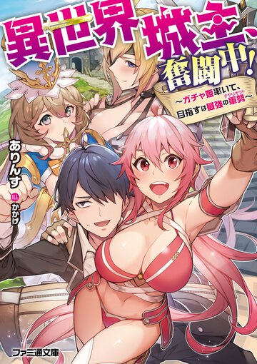 異世界城主、奮闘中！～ガチャ姫率いて、目指すは最強の軍勢～