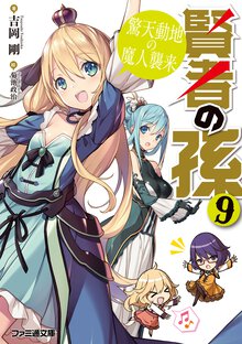 賢者の孫 ９ 驚天動地の魔人襲来