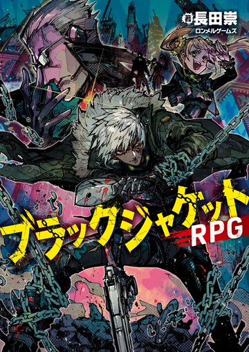 ブラックジャケットＲＰＧ