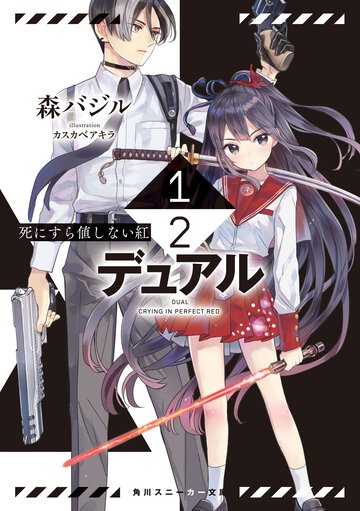 １／２－デュアル－ 死にすら値しない紅