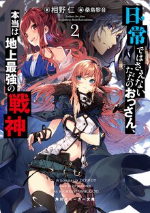 日常ではさえないただのおっさん、本当は地上最強の戦神 ２