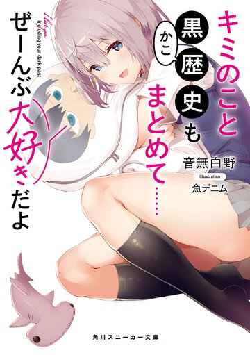 キミのこと黒歴史もまとめて・・・・・・ぜーんぶ大好きだよ