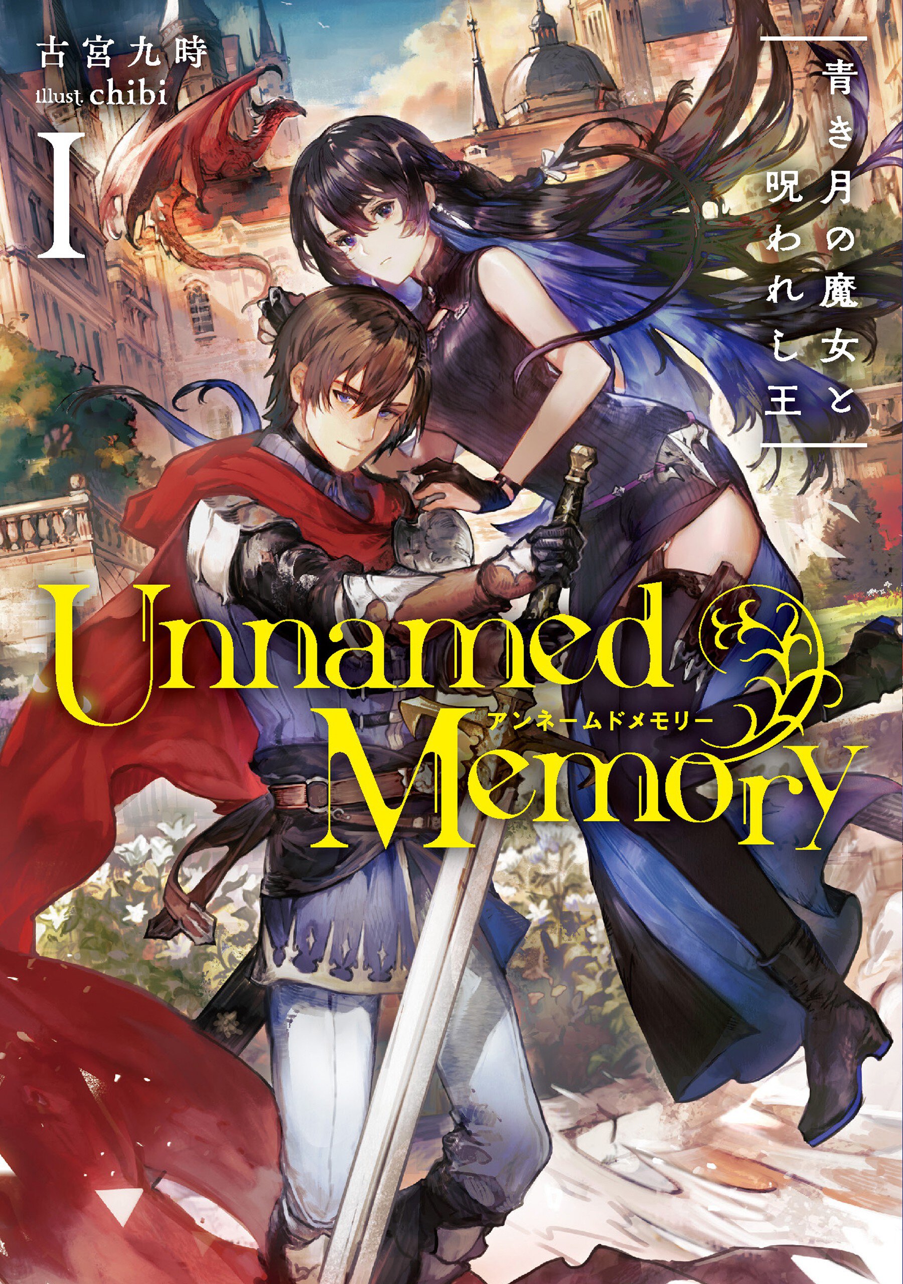 Unnamed Memory 1 青き月の魔女と呪われし王
