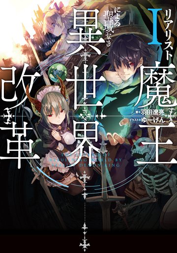 リアリスト魔王による聖域なき異世界改革 １