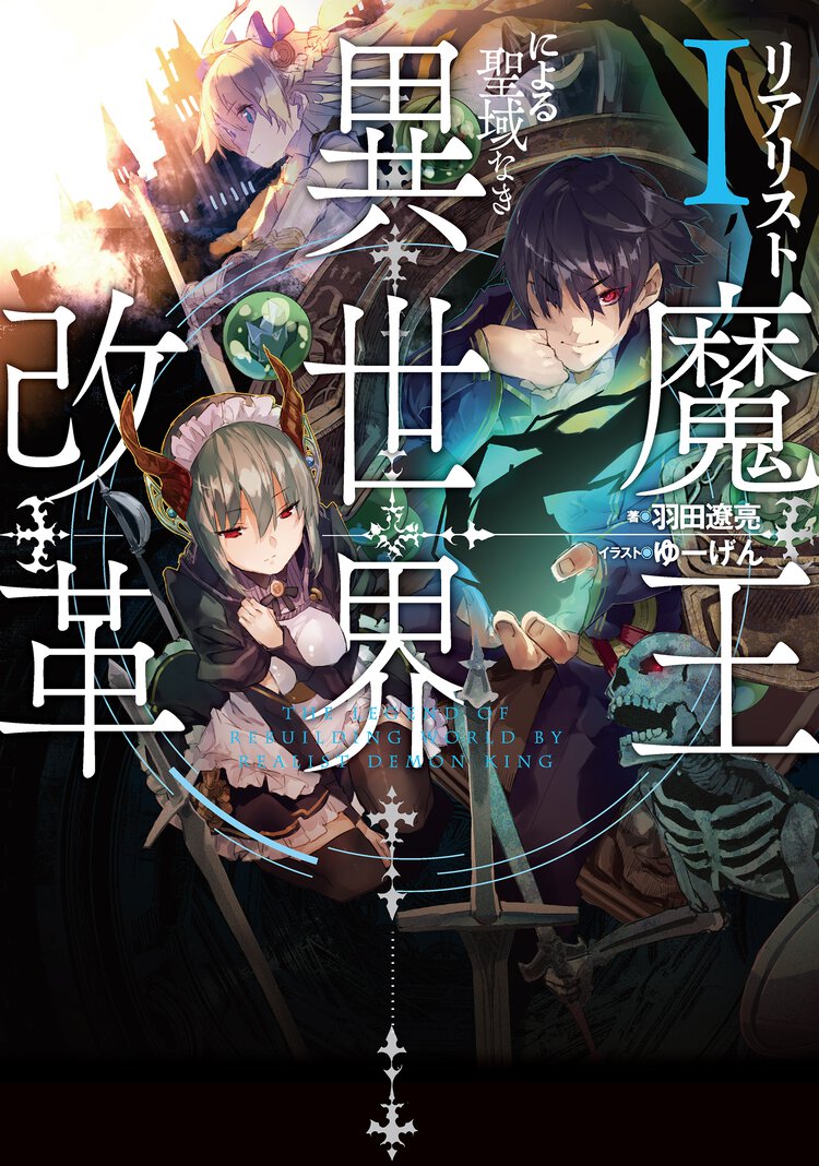 リアリスト魔王による聖域なき異世界改革 １