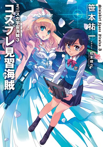 ミニスカ宇宙海賊 ３ コスプレ見習海賊