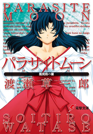 パラサイトム－ン 風見鳥の巣