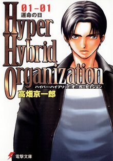 Ｈｙｐｅｒ　ｈｙｂｒｉｄ　ｏｒｇａｎｉｚａｔｉｏｎ ０１－０１ 運命の日