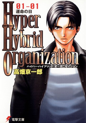 Ｈｙｐｅｒ　ｈｙｂｒｉｄ　ｏｒｇａｎｉｚａｔｉｏｎ ０１－０１ 運命の日