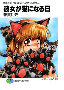 彼女が猫になる日